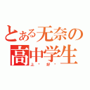 とある无奈の高中学生（上课好烦）