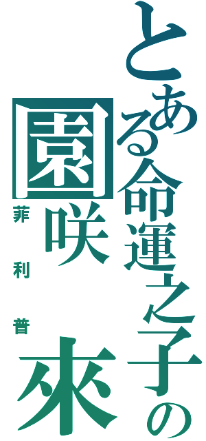 とある命運之子の園咲 來人（菲利普）