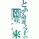 とある命運之子の園咲 來人（菲利普）