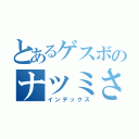 とあるゲスボのナツミさん（インデックス）