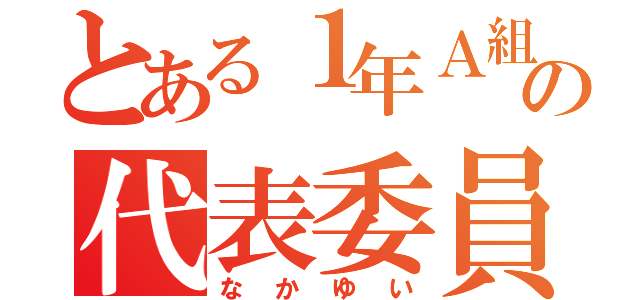 とある１年Ａ組の代表委員（なかゆい）