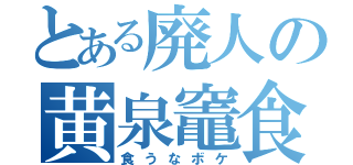 とある廃人の黄泉竈食（食うなボケ）