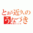 とある近久のうなづき（新堀さんよお）