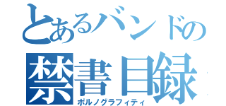 とあるバンドの禁書目録（ポルノグラフィティ）