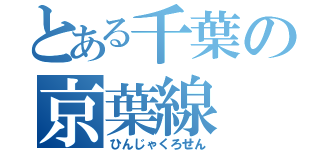 とある千葉の京葉線（ひんじゃくろせん）