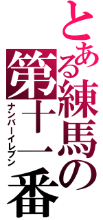 とある練馬の第十一番（ナンバーイレブン）