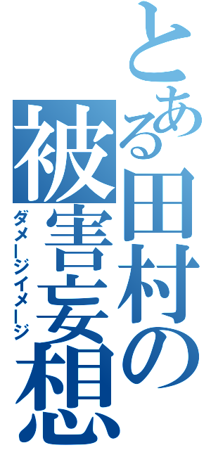 とある田村の被害妄想（ダメージイメージ）