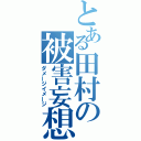 とある田村の被害妄想（ダメージイメージ）