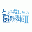 とある殺し屋の殺戮機械Ⅱ（ターミネーター）