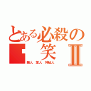 とある必殺の搞 笑 一 派Ⅱ（無人 某人 神秘人）