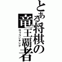 とある将棋の竜王覇者（ロリコンキング）