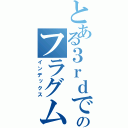 とある３ｒｄで１人残された俺ののフラグムービー（インデックス）