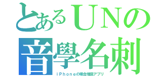 とあるＵＮの音學名刺（ｉＰｈｏｎｅの場合推奨アプリ）