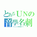 とあるＵＮの音學名刺（ｉＰｈｏｎｅの場合推奨アプリ）