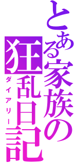 とある家族の狂乱日記（ダイアリー）