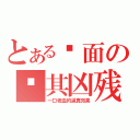 とある场面の极其凶残（一口老血的逼真效果）