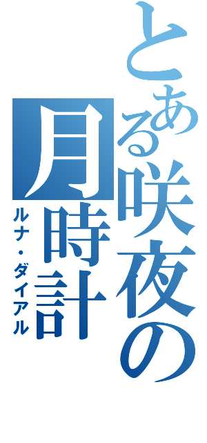 とある咲夜の月時計（ルナ・ダイアル）