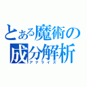 とある魔術の成分解析（アナライズ）