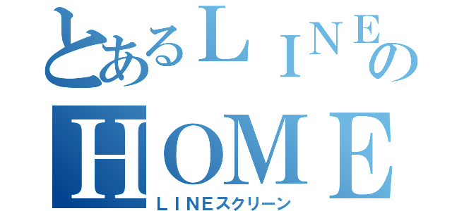 とあるＬＩＮＥのＨＯＭＥ画面（ＬＩＮＥスクリーン）