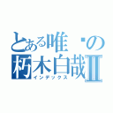 とある唯爱の朽木白哉Ⅱ（インデックス）