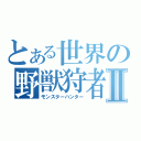 とある世界の野獣狩者Ⅱ（モンスターハンター）