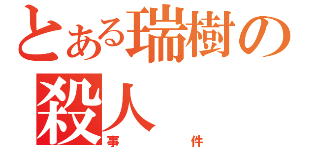 とある瑞樹の殺人（事件）