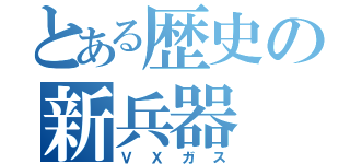 とある歴史の新兵器（ＶＸガス）