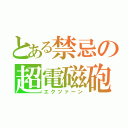 とある禁忌の超電磁砲（エクツァーン）