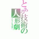 とある技術の人形劇（パペットマスター）