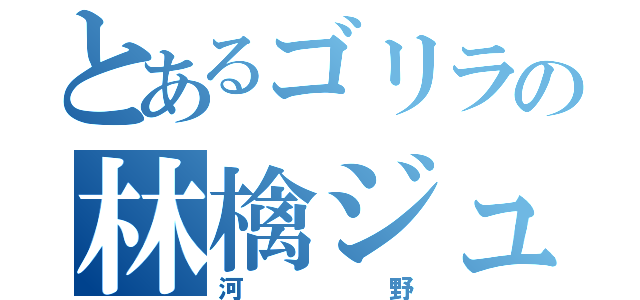 とあるゴリラの林檎ジュース（河野）