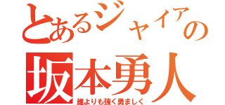 とあるジャイアンツの坂本勇人（誰よりも強く勇ましく）