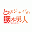 とあるジャイアンツの坂本勇人（誰よりも強く勇ましく）