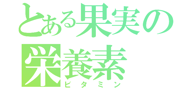 とある果実の栄養素（ビタミン）