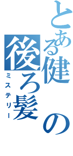 とある健の後ろ髪（ミステリー）