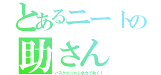 とあるニートの助さん（バスケだったら全力で動く！）