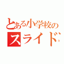 とある小学校のスライドショー（）