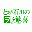 とある石川のヲタ歓喜（まどマギを放送）