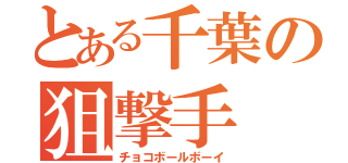 とある千葉の狙撃手（チョコボールボーイ）