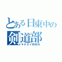 とある日東中の剣道部（キチガイ野郎共）