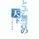 とある無言の天下Ⅱ（インデックス）