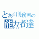 とある刑務所の能力者達（デッドマン）