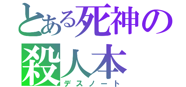 とある死神の殺人本（デスノート）