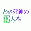 とある死神の殺人本（デスノート）