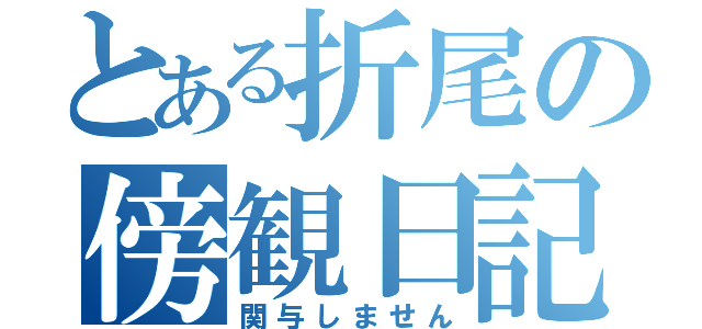 とある折尾の傍観日記（関与しません）