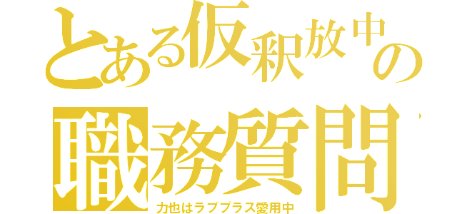 とある仮釈放中の職務質問（力也はラブプラス愛用中）