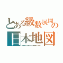 とある級数展開の日本地図（北極星の位置から三角関数で作図）