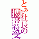 とある社長の携帯待受（ジズニーランド）