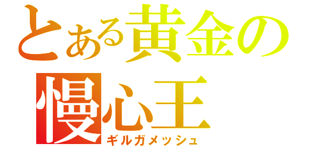 とある黄金の慢心王（ギルガメッシュ）