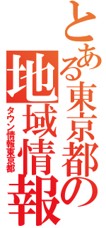 とある東京都の地域情報（タウン情報東京都）