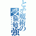 とある魔術の受験勉強（２５５０～）